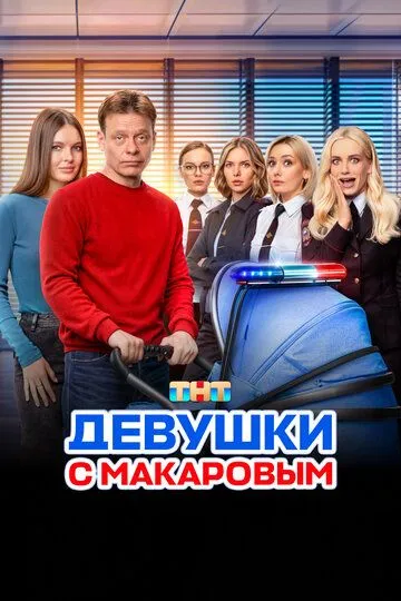 Девушки с Макаровым 5 сезон