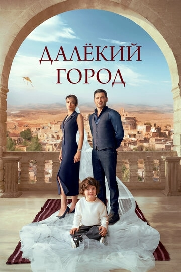Далёкий город 2 сезон