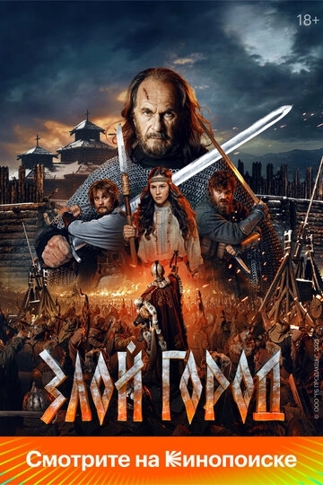 Злой город