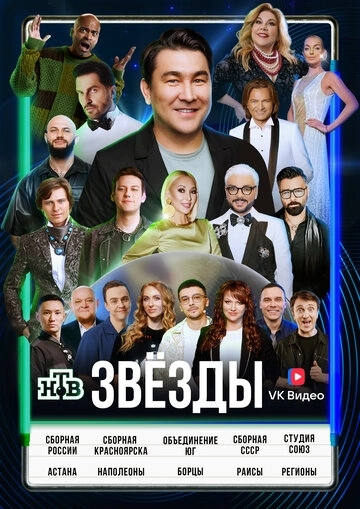 Звёзды шоу