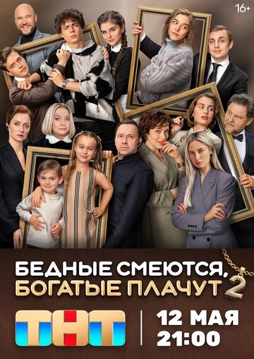 Бедные смеются, богатые плачут 2 сезон