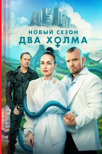 Два холма 3 сезон