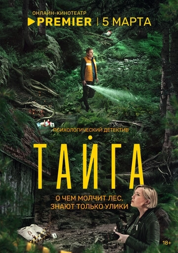 Тайга 1 сезон