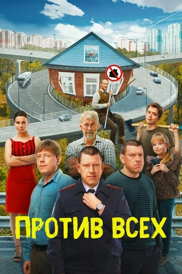 Против всех 2 сезон