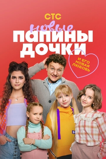 Папины дочки. Новые 2 сезон