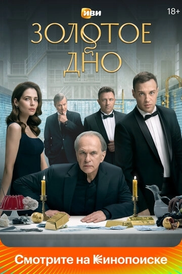 Золотое дно 2 сезон
