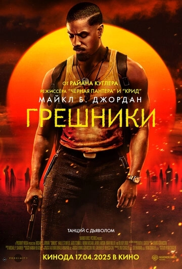 Грешники