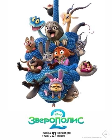 Зверополис 2