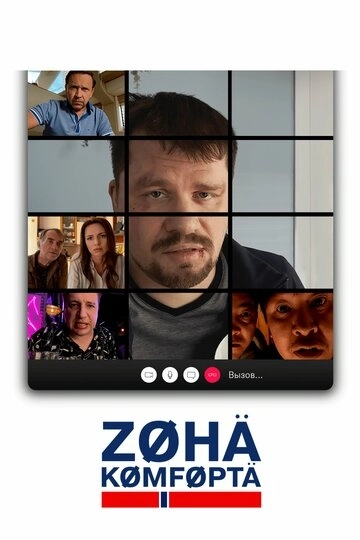 Зона комфорта 3 сезон