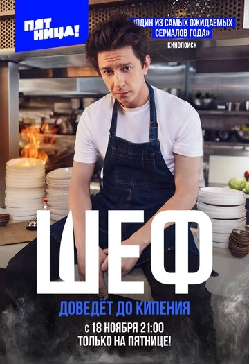 Шеф сериал
