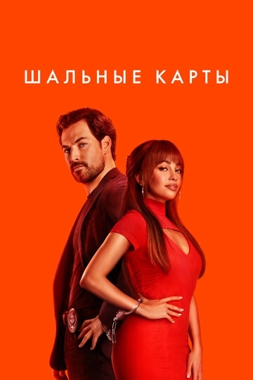 Шальные карты 1 сезон