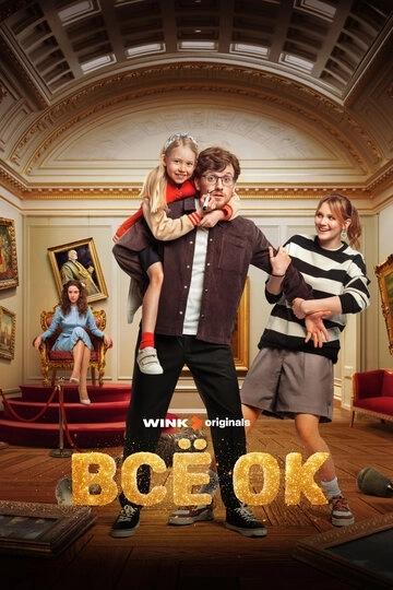 Всё ОК сериал