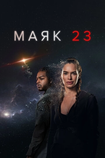 Маяк 23 2 сезон