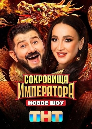 Сокровища императора шоу