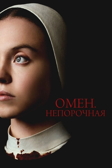 Непорочная