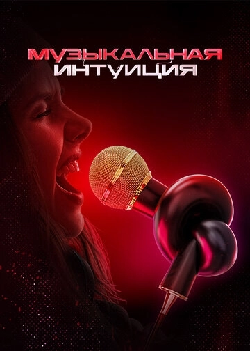 Музыкальная интуиция 6 сезон