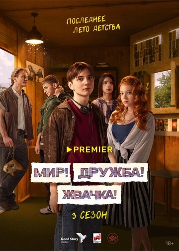 Мир! Дружба! Жвачка! 4 сезон