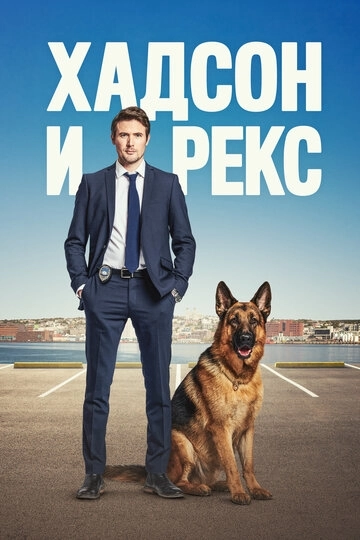 Хадсон и Рекс 7 сезон