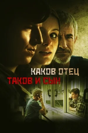 Каков отец, таков и сын