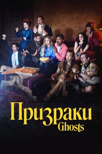 Призраки 5 сезон