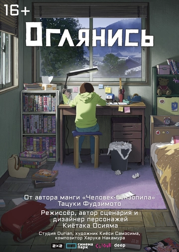 Оглянись Аниме