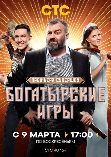 Богатырские игры шоу