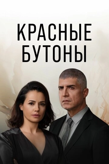 Красные бутоны 2 сезон