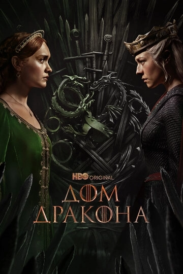 Дом Дракона 2 сезон
