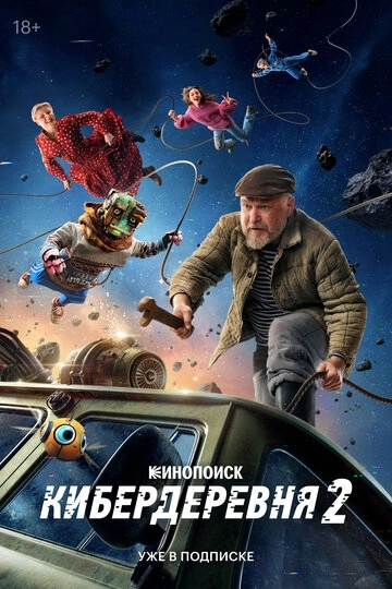 Кибердеревня 2 сезон
