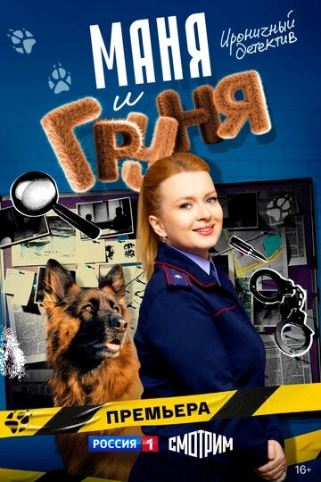 Маня и Груня 1 сезон