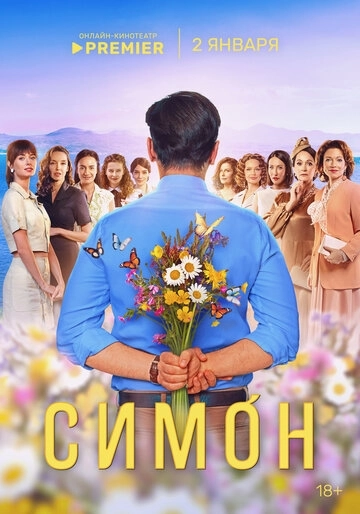 Симон сериал