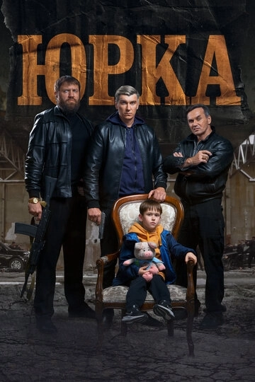 Юрка Фильм