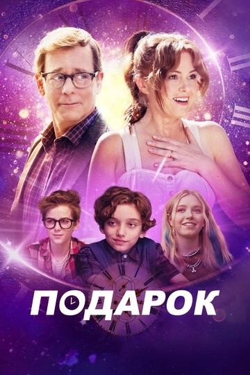 Подарок Фильм
