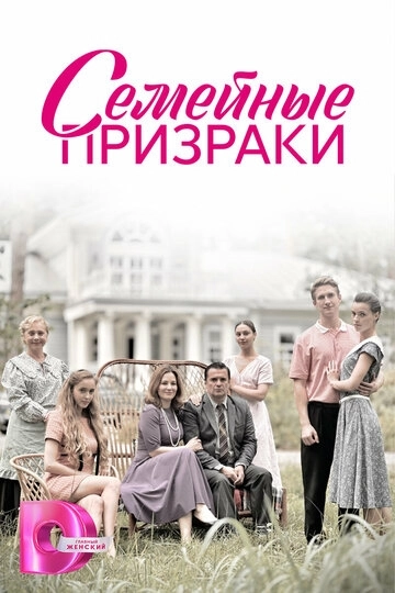 Семейные призраки сериал