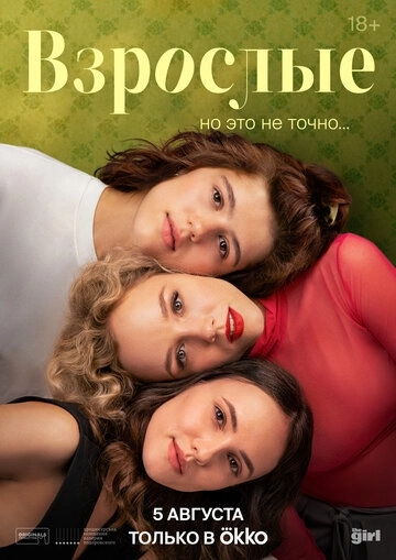 Взрослые сериал