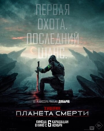 Хищник 6