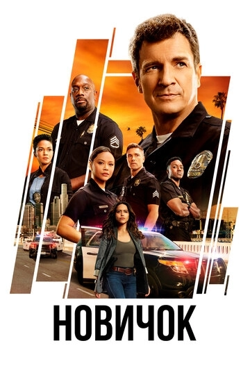 Новичок сериал