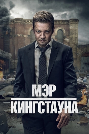 Мэр Кингстауна 4 сезон
