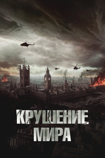 Крушение мира Фильм
