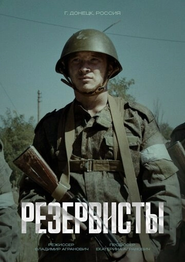 Резервисты сериал