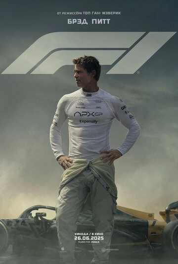 F1 / Формула 1