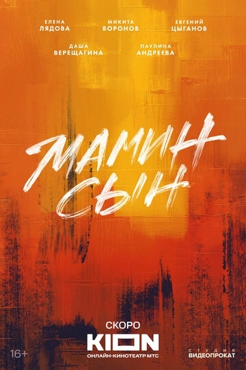 Мамин сын сериал