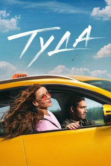 Туда Фильм