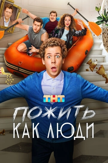Пожить как люди 2 сезон
