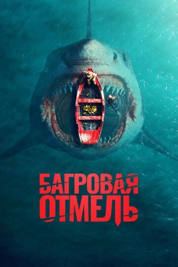 Багровая отмель
