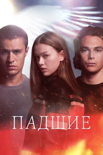 Падшие сериал