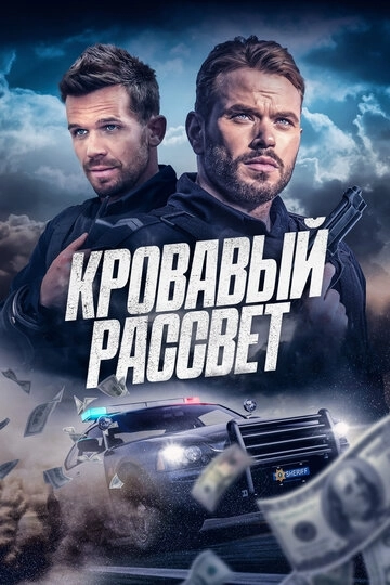Кровавый рассвет
