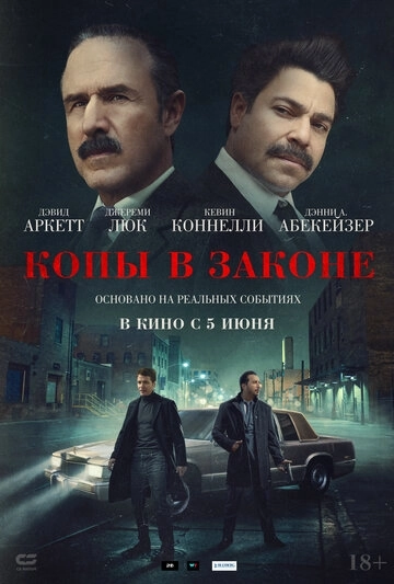 Копы в законе