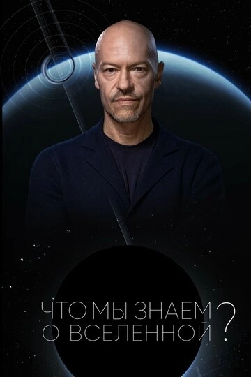 Что мы знаем о Вселенной?