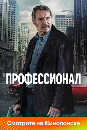 Профессионал Фильм